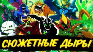 Сюжетные дыры в Бен 10