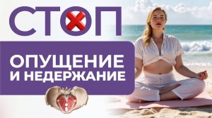 Лучшие упражнения при опущении и недержании. Делай это 3 недели, чтобы стать здоровой.