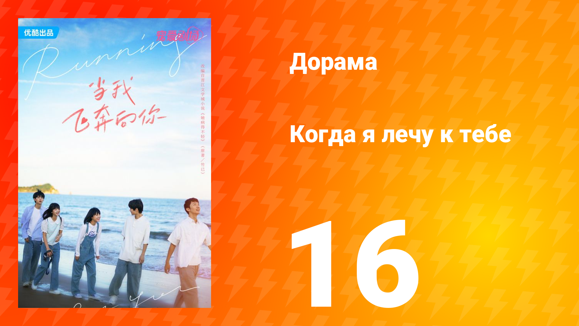 Когда я лечу к тебе 1 сезон 16 серия смотреть онлайн