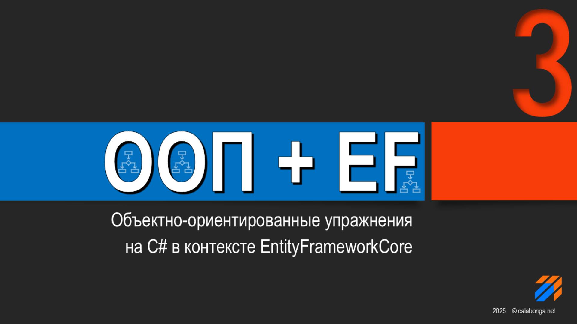 OOP + EntityFrameworkCore = Упражнения (3) смотреть онлайн