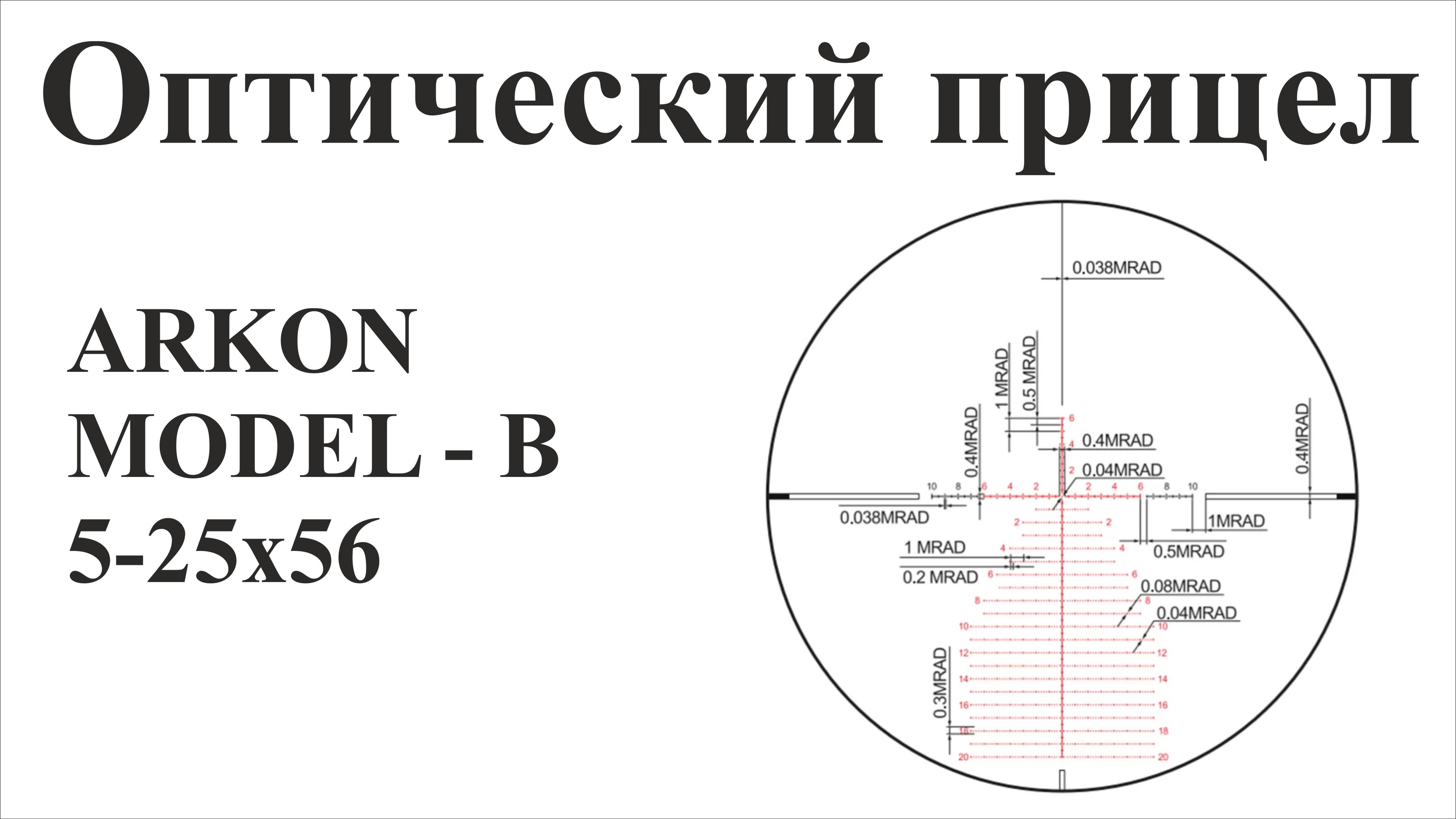 Обзор оптического прицела ARKON MODEL B 5-25х56 смотреть онлайн