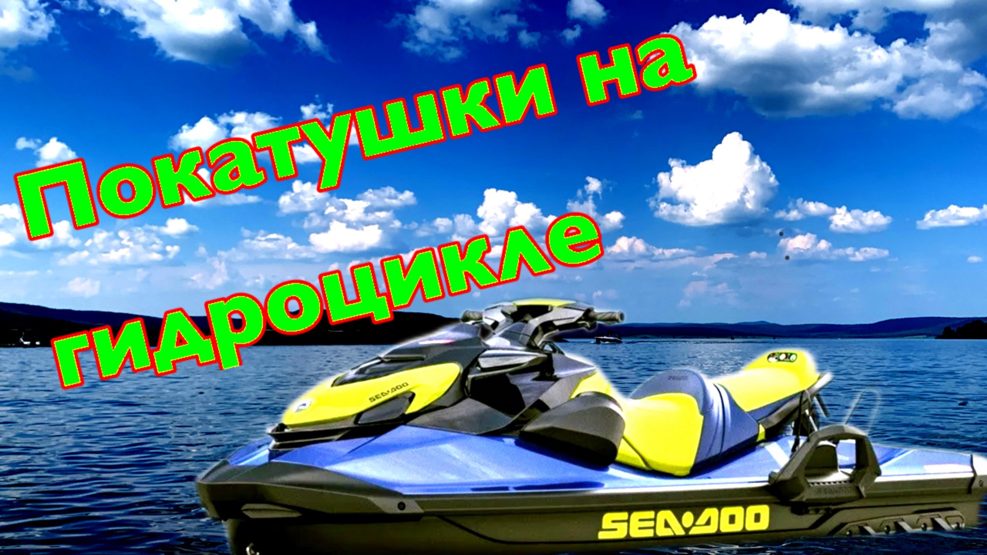 Покатушки на гидроцикле, Нугуш , 7 минут кайфа 😎🤪 смотреть онлайн