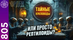 #805 Тайные кукловоды или просто рептилоиды. Орден шести. Прямой эфир с Ириной Подзоровой.
