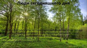 Люди сегодняшнего дня