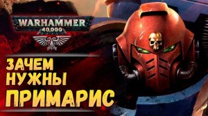 ПРИМАРИС. Космодесант нового поколения. История, мифы, теории. Сюжет Warhammer 40.000