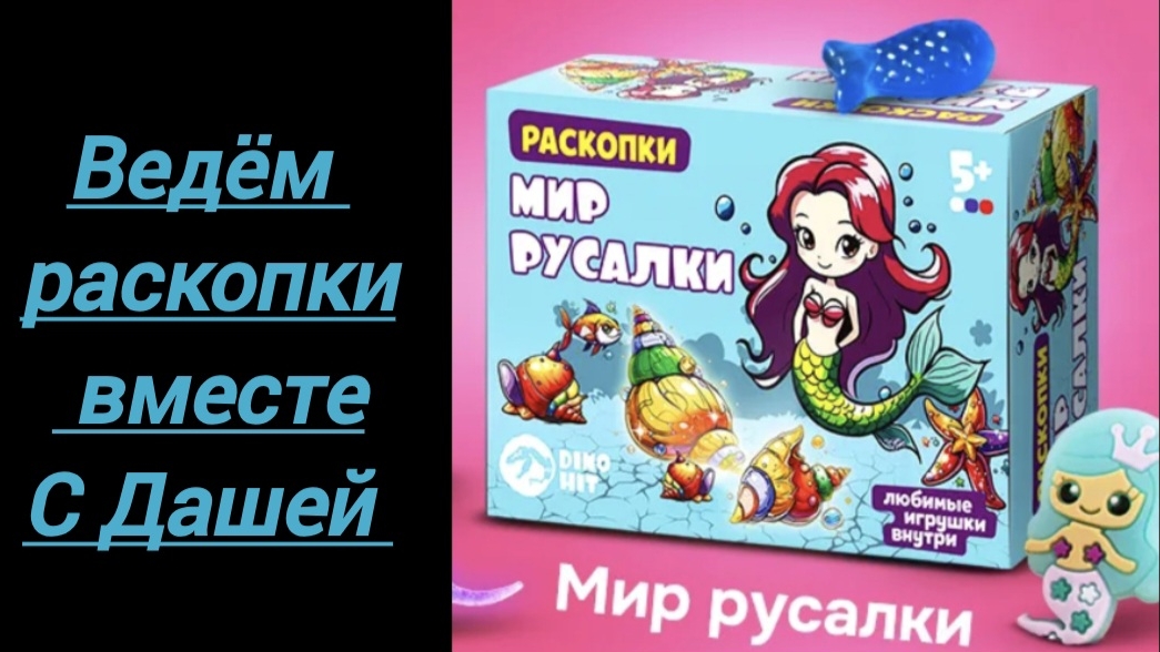 Ведём раскопки вместе с Дашей.  Раскопки Русалки🧜♀️