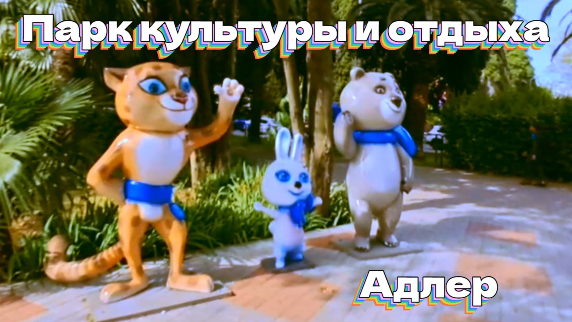 Парк культуры и отдыха (Адлер) смотреть онлайн