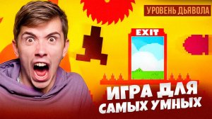 ЭТУ ИГРУ ПРОЙДЕТ ТОЛЬКО САМЫЙ УМНЫЙ! У МЕНЯ ВЫСОКИЙ IQ! (LEVEL DEVIL)