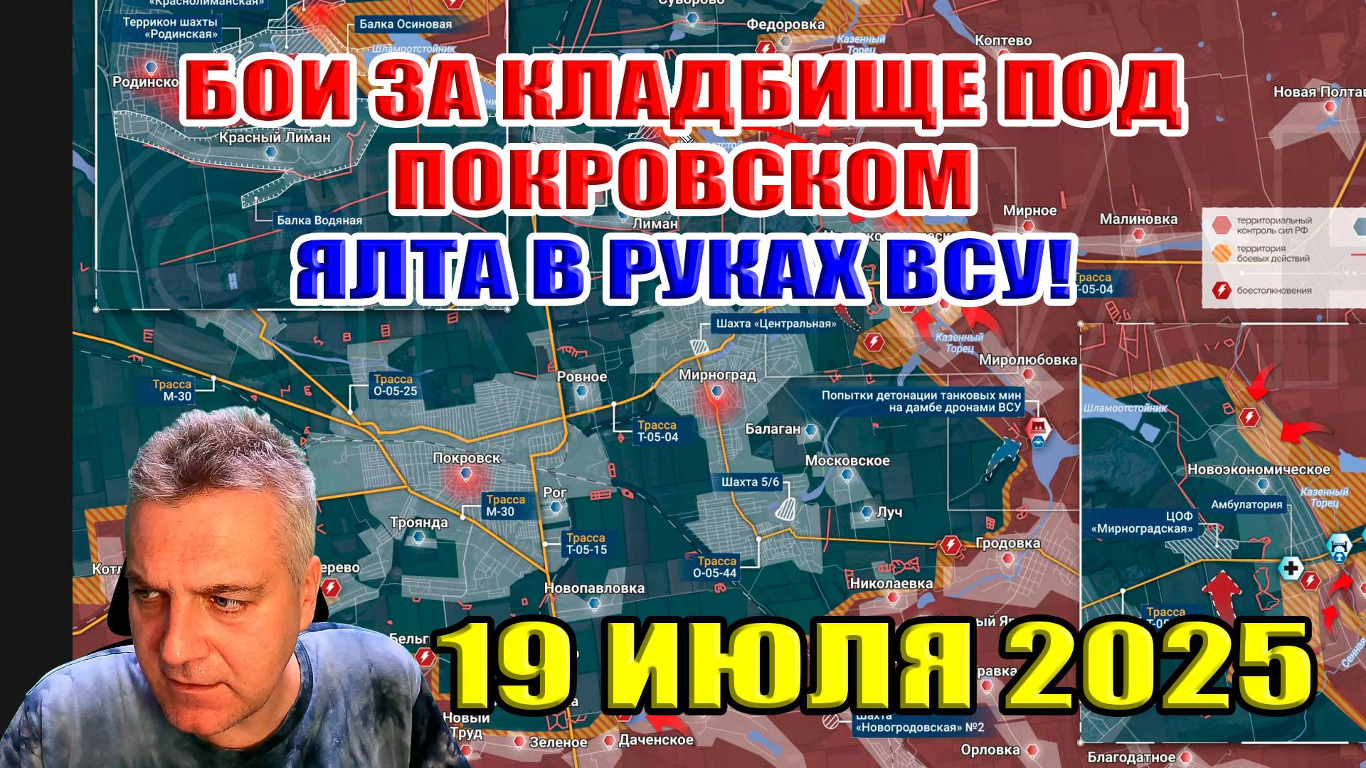 Бои за кладбище под Покровском! Ялта в руках ВСУ! Сводки с фронта 19 июля 2025 смотреть онлайн