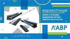 Видеоинструкция: сборка и установка выдвижной системы Avantech YOU от Hettich