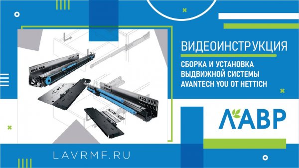 Видеоинструкция: сборка и установка выдвижной системы Avantech YOU от Hettich
