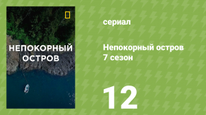 Непокорный остров 7 сезон 12 серия «Вопреки всему» (документальный сериал, 2022)