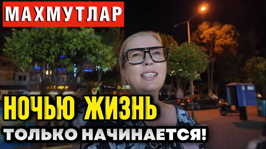 Махмутлар_ Туристический БУМ превращает город в хаос_ смотреть онлайн