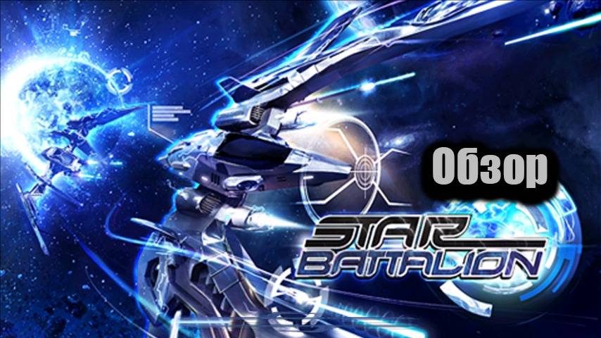 Обзор Star Battalion
