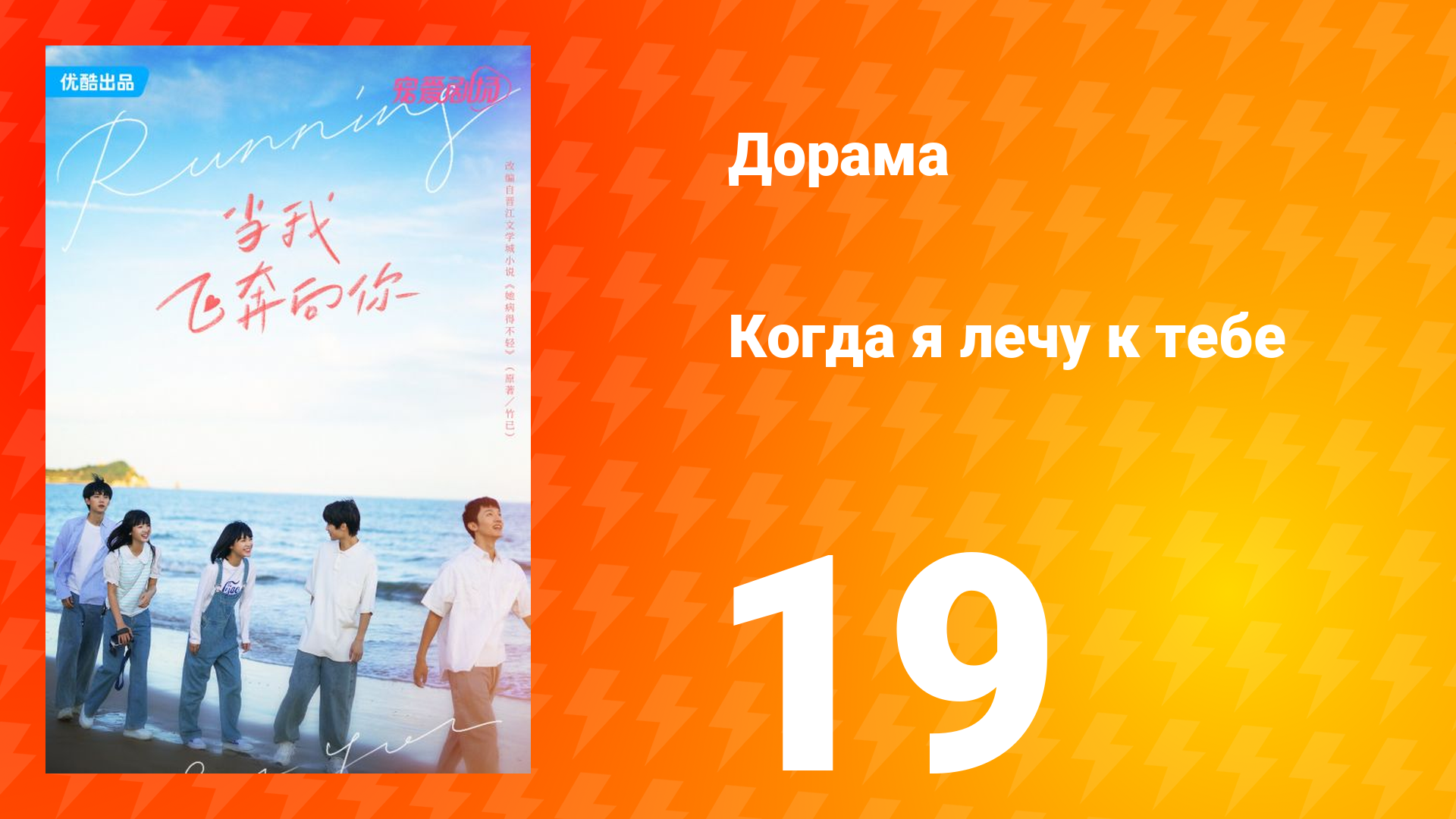 Когда я лечу к тебе 1 сезон 19 серия смотреть онлайн