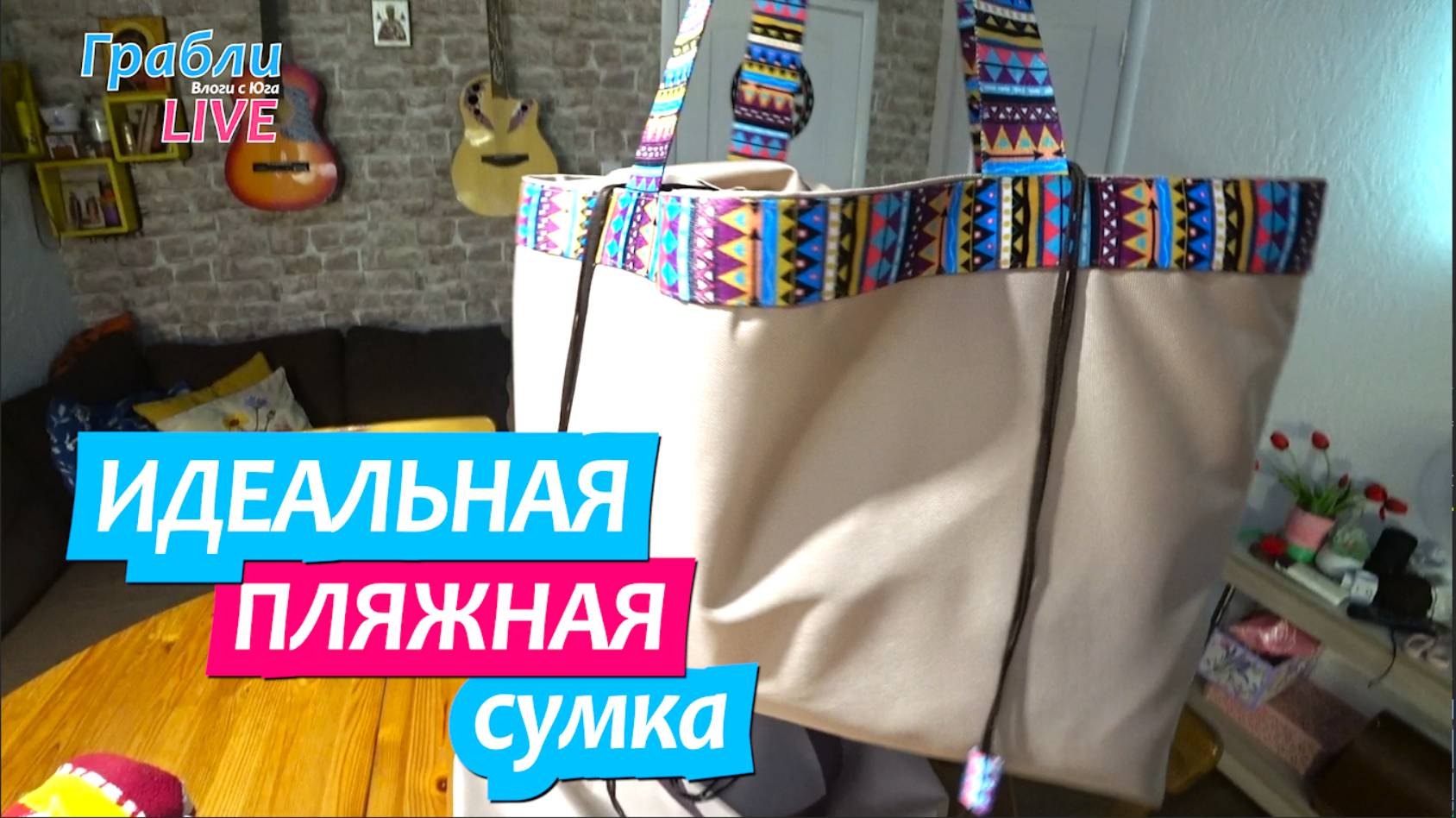 952 серия 19.07.25 Получилась идеальная пляжная сумка / Жизнь в станице Динская после переезда смотреть онлайн