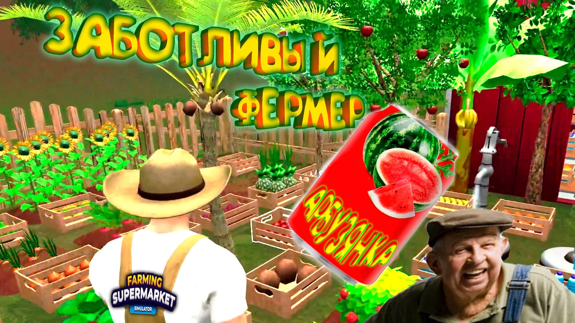 ЗАБОТЛИВЫЙ СОТРУДНИК ◈ Farming & Supermarket Simulator  #8