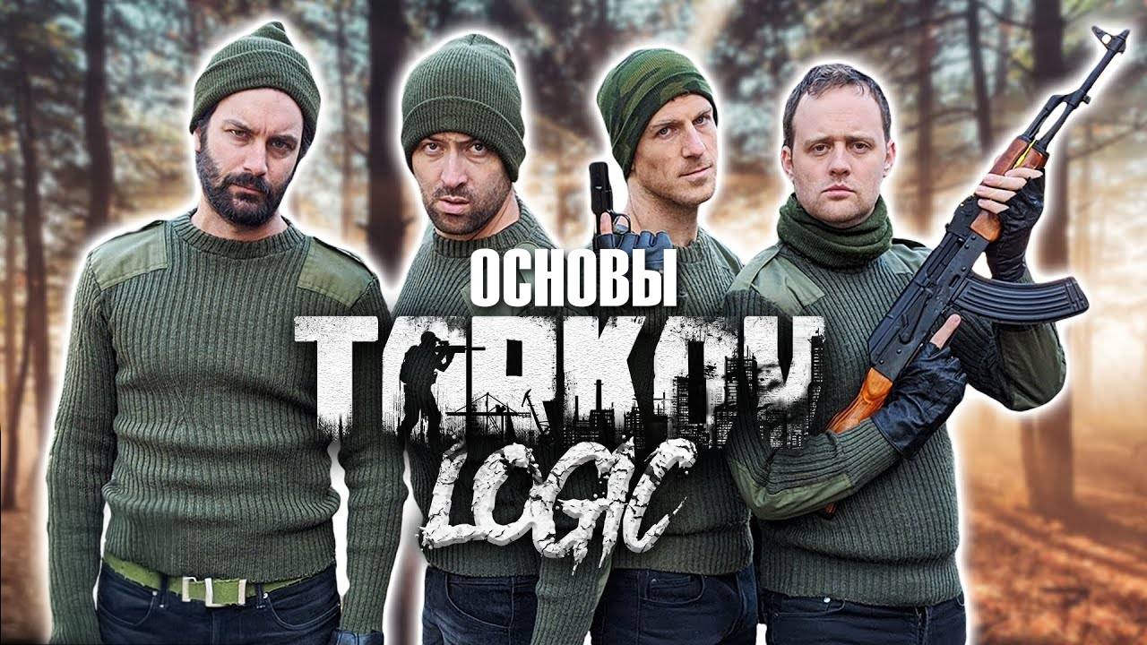 Обычный матч в Escape from Tarkov - Основы Таркова