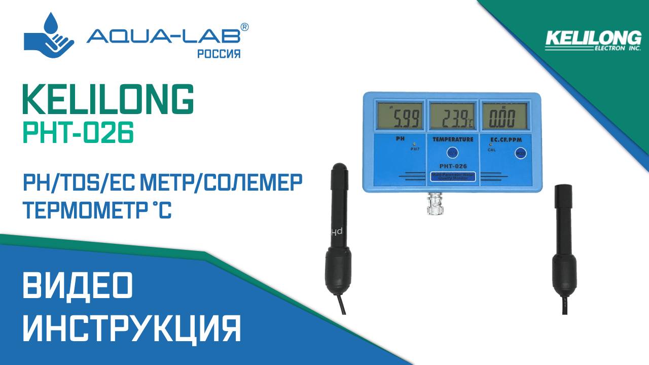 Kelilong PHT-026 pH/TDS/EC метр/солемер/термометр °C|Видеоинструкция смотреть онлайн