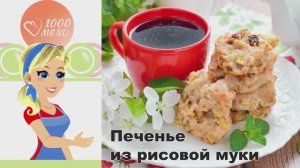 🍪 Печенье из рисовой муки — без глютена и вкусно!