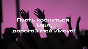 1. Пропитка: Я вхожу в Святое Святых., Ты спас меня и оправдал., Пред Тобою я склонюсь в тишине..mp4