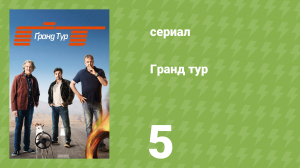 Гранд тур 1 сезон 5 серия «Марокканский заезд» (документальный сериал, 2016)