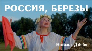 Наталья Дзюбо "Россия, березы". Премьера авторской песни. Подпишись.