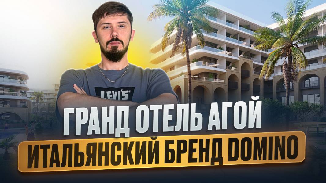 Гранд Отель Агой. Доход от 5 млн в год. Рост стоимости минимум х2. Рассрочка на 3 года🔥 смотреть онлайн