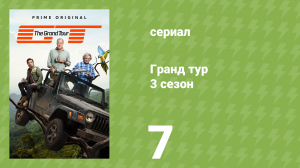 Гранд тур 3 сезон 7 серия «Выдержанный Скотч» (документальный сериал, 2019)