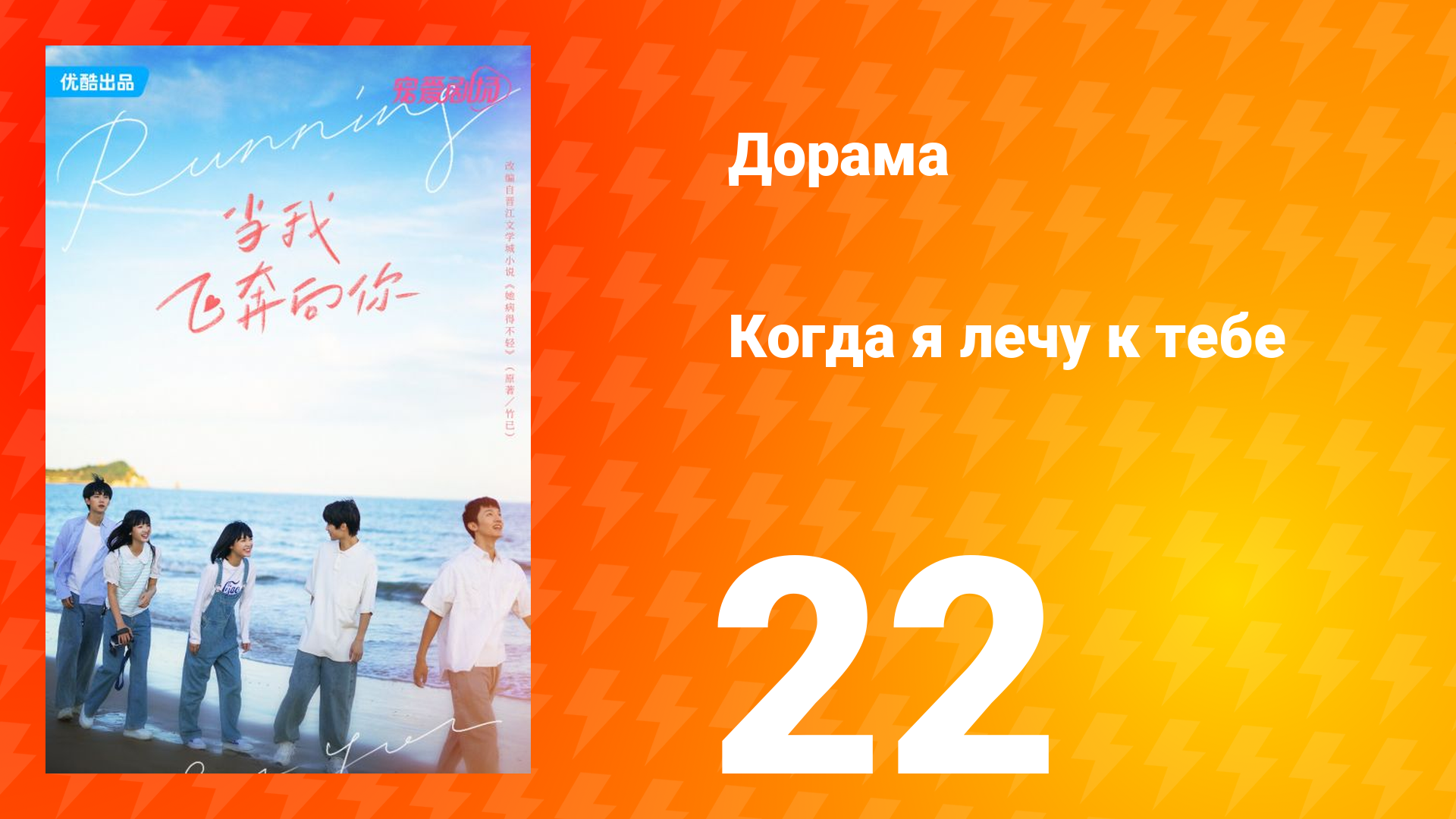 Когда я лечу к тебе 1 сезон 22 серия смотреть онлайн