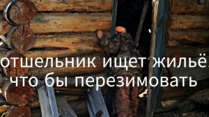 ПОВЕЗЛИ ДЕДА В ТАЙГУ/ХОЧЕТ ПОМЕНЯТЬ ИЗБУ/ПРОБИРАЕМСЯ ПО СТАРОЙ ЛЕЖНЁВКЕ/ДЕДУ 86 ЛЕТ