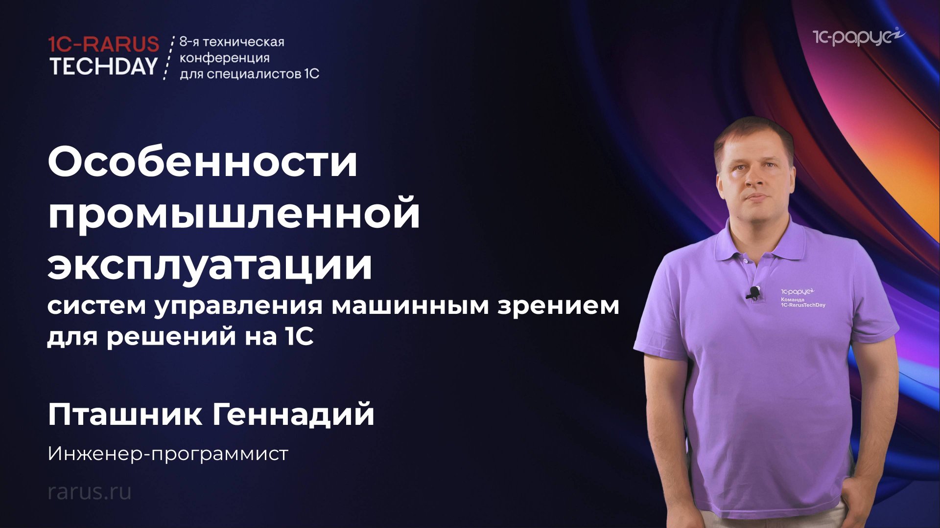 Особенности промышленной эксплуатации систем управления машинным зрением для решений на 1С #RTD2025 смотреть онлайн