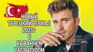 ТУРЕЦКИЙ СЕРИАЛ «НЕВОЗМОЖНЫЙ»С КЫВАНЧ ТАТЛЫТУГОМ В ГЛАВНОЙ РОЛИ