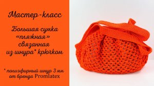 Мастер-класс Большая сумочка "Пляжная"