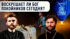 Воскрешает ли Бог покойников сегодня? / Евангельский СПАС-стрим