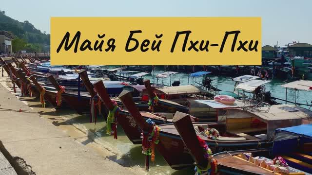 Тайланд. Краби .   Удивительный пляж Майя Бей 🔥