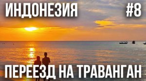 ИНДОНЕЗИЯ 2025 #8. ПЕРЕЕЗД НА ГИЛИ ТРАВАНГАН. ОСТРОВ ГРИБОВ. ПРЕКРАСНЫЙ ЗАКАТ И ПЕСЧАНЫЕ БЛОХИ