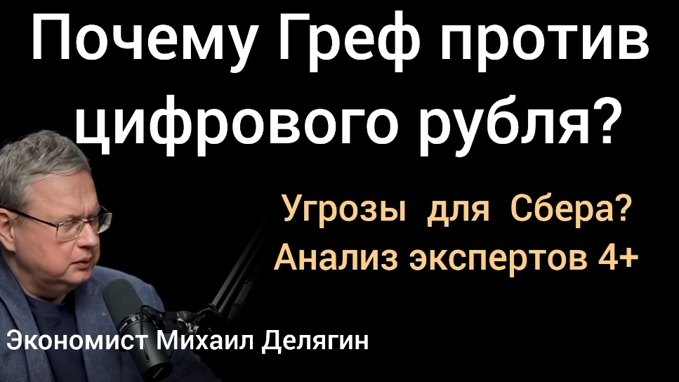 Как цифровой рубль повлияет на дивиденды Сбера? Эксперты: Делягин, Хазин, Глазьев, Катасонов смотреть онлайн