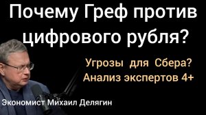 Как цифровой рубль повлияет на дивиденды Сбера? Эксперты: Делягин, Хазин, Глазьев,  Катасонов