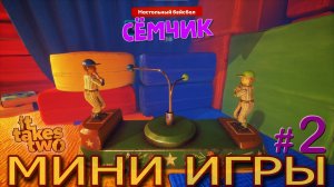 It Takes Two ➛ Мини-игры ➛ №2  ➛ 🔥 ИГРАЮ с ПАПОЙ