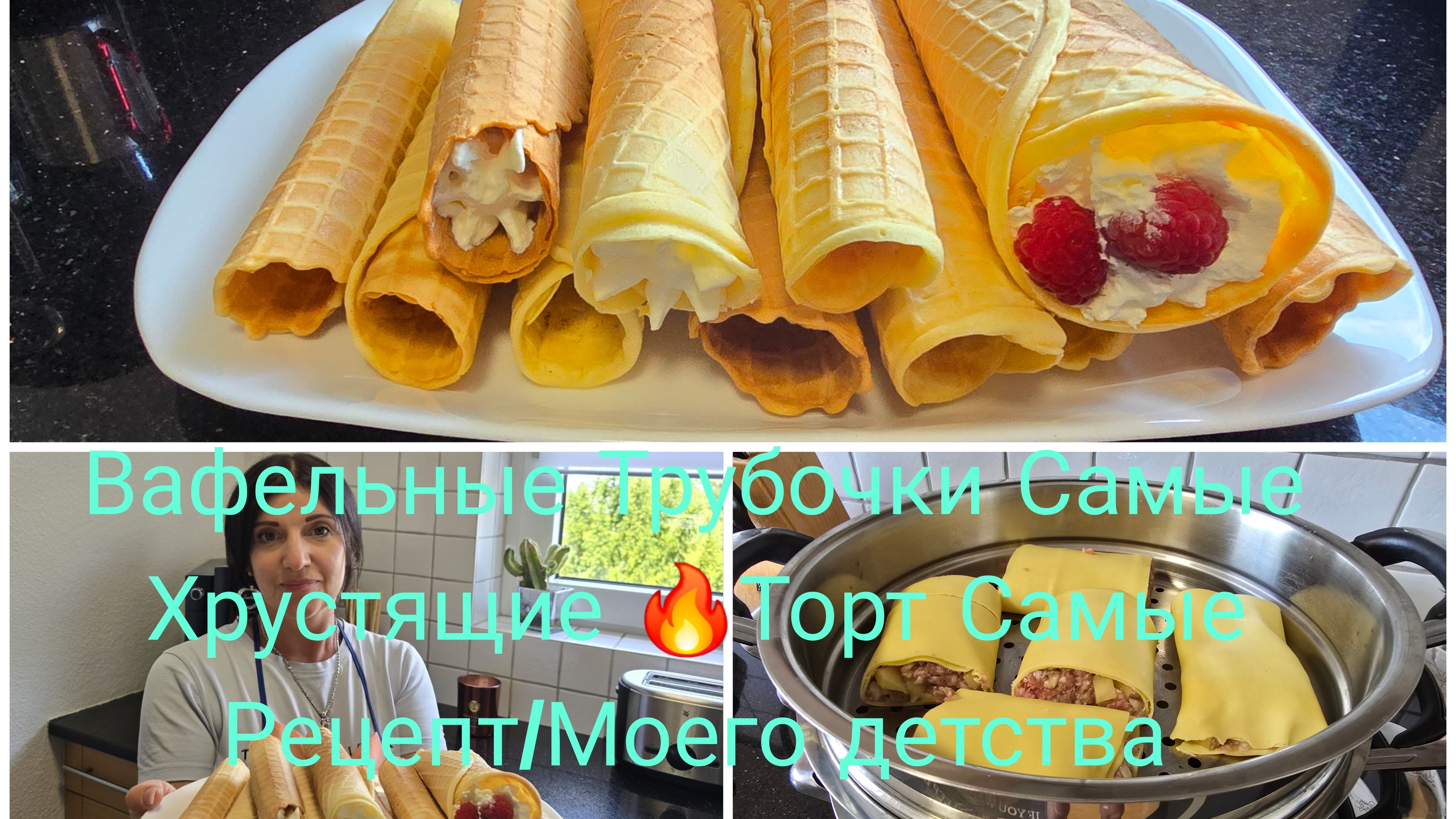 Штрудли/Манты из Гатового ТЕСТО 🔥/Торт Самый рецепт Вафельных трубочек из моего детства смотреть онлайн