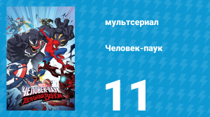 Человек-паук 1 сезон 11 серия «Удивительная охота Крейвена» (мультсериал, 2017)