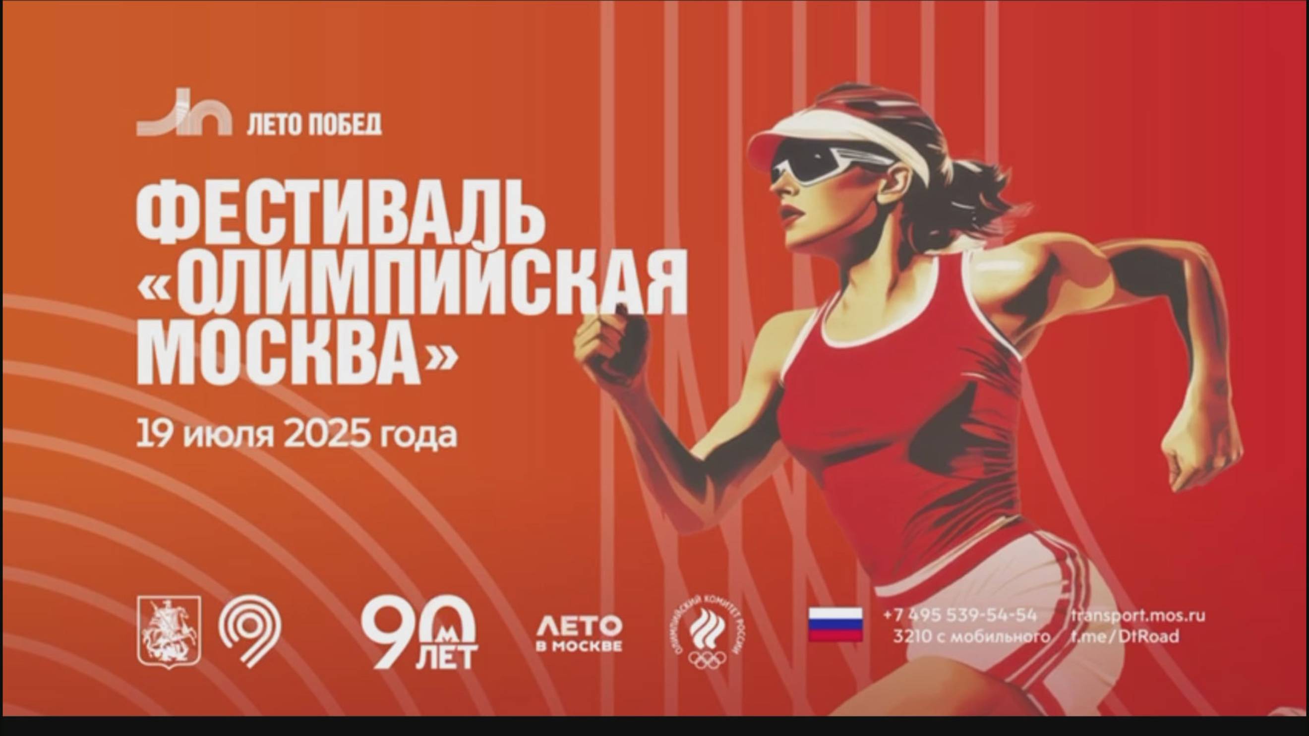 Фестиваль «Олимпийская Москва» смотреть онлайн