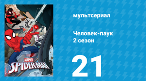 Человек-паук 2 сезон 21 серия «Подвал» (мультсериал, 2019)