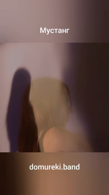 Мустанг 04 Проигрыш смотреть онлайн