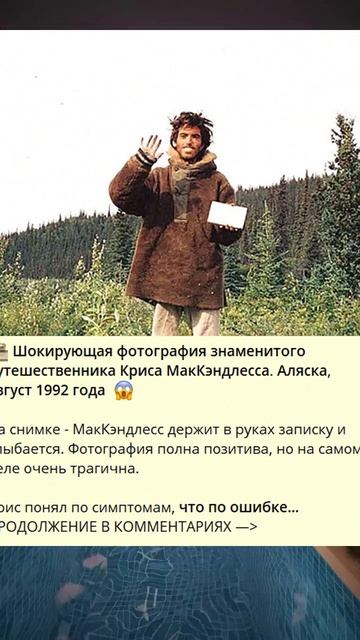 5_877_Шокирующая фотография знаменитого путешественника Криса МакКэндлесса. Аляска, август 1992 года