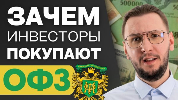 ОФЗ: зачем их покупают и как на них зарабатывать