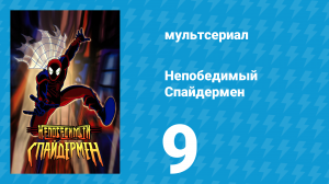 Непобедимый Спайдермен 9 серия «В тисках жизни» (мультсериал, 2001)
