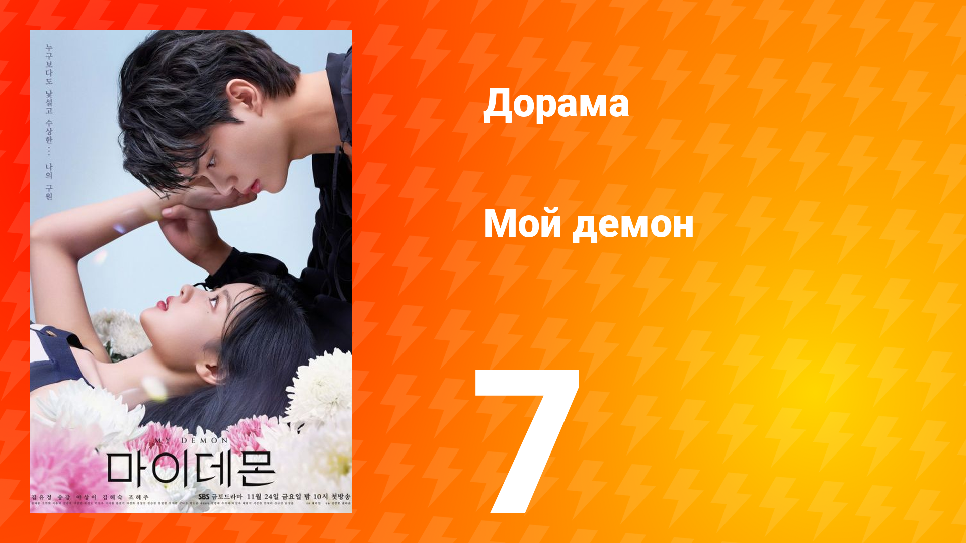 Мой Демон 1 сезон 7 серия смотреть онлайн