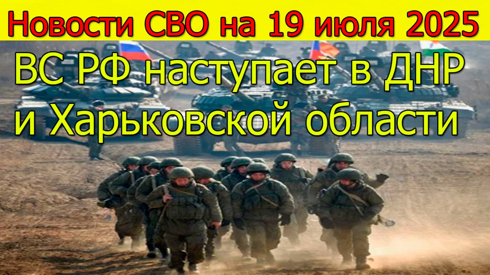 Новости СВО на 19.07.2025 ВС РФ наступает в ДНР и Харьковской области. Свежие новости смотреть онлайн